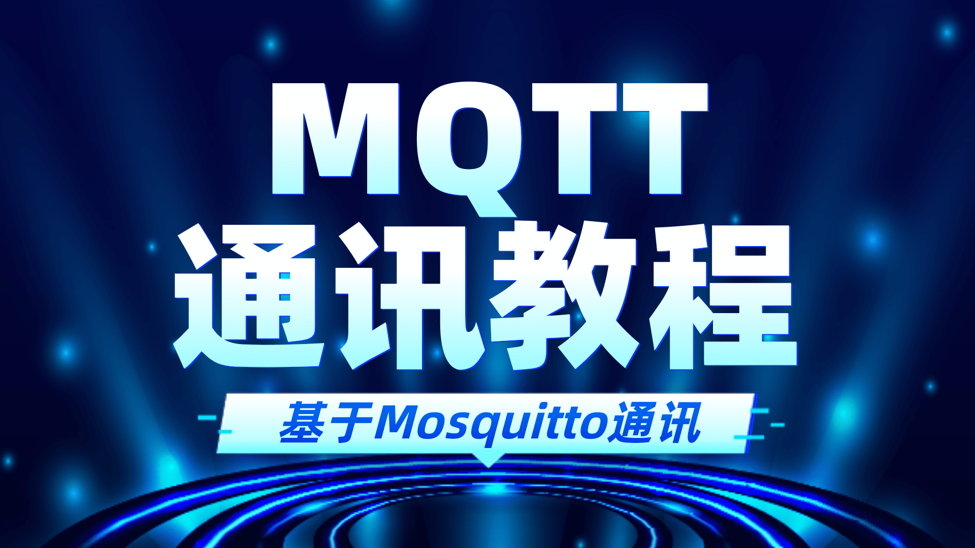 「物联网」基于Mosquitto实现MQTT通讯