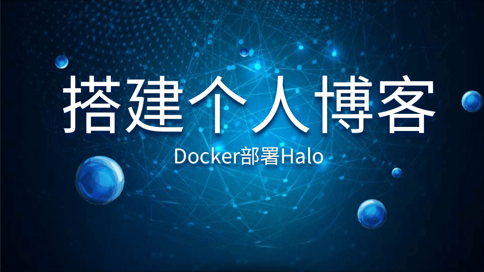 「Docker应用」搭建个人博客-Halo